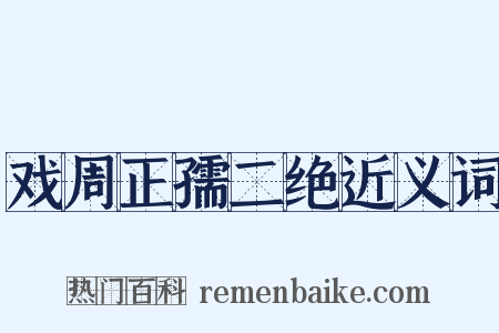 戏周正孺二绝近义词是什么意思的图片